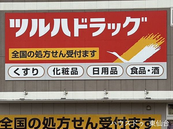 ツルハドラッグ大和町東店 1780m
