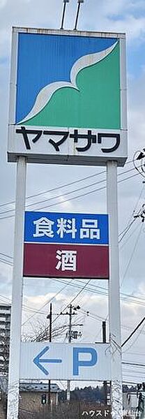 ヤマザワ松陵店 820m