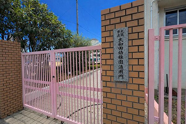 市立大和田幼稚園