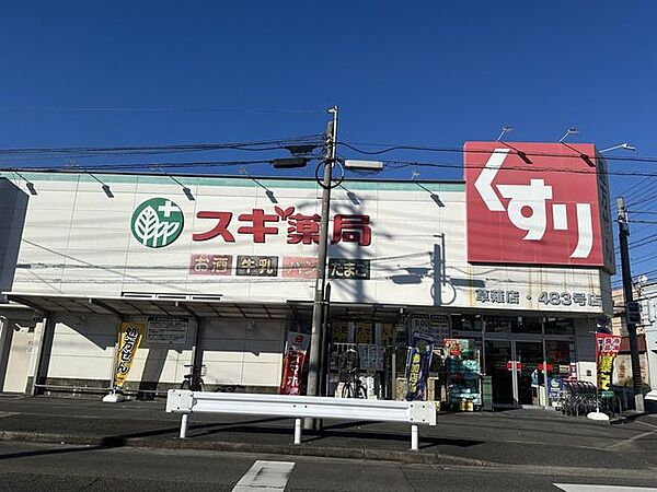 スギ薬局草薙店 820m