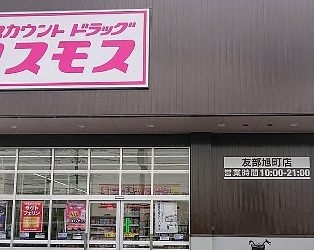 ドラッグストアコスモス 友部旭町店（350m）