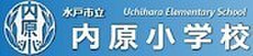 内原小学校(600m)