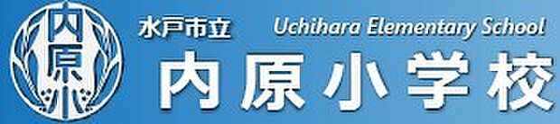 内原小学校（600m）