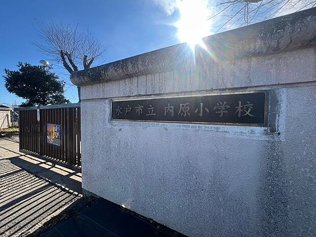 水戸市立内原小学校（750m）
