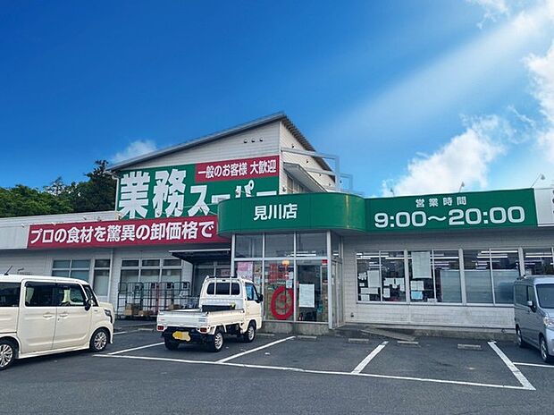 業務スーパー見川店（507m）