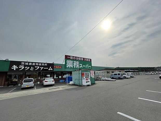 業務スーパー　笠間友部店（1800m）