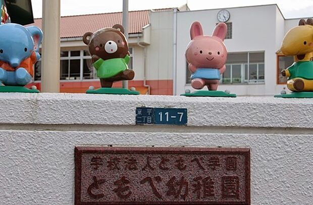 ともべ幼稚園（1300m）