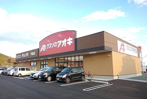 クスリのアオキ平窪店（290m）