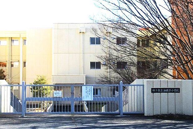 日立市立油縄子小学校（700m）