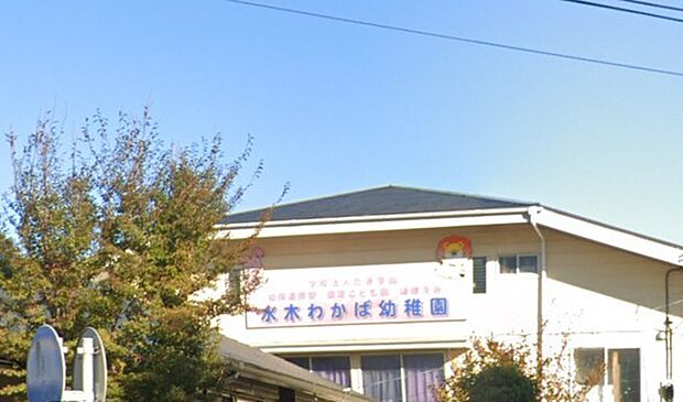水木わかば幼稚園（2400m）