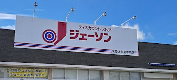 ジェーソン常陸太田宮本町店（1100m）