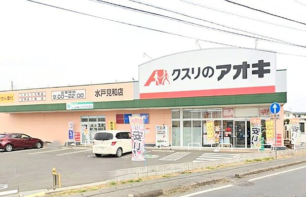クスリのアオキ 水戸見和店（1600m）