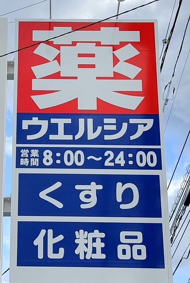 ウェルシア（47m）