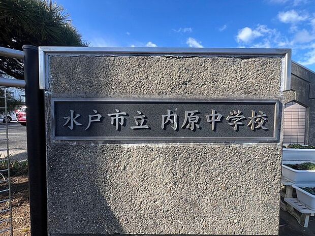 水戸市立内原中学校(2100m)