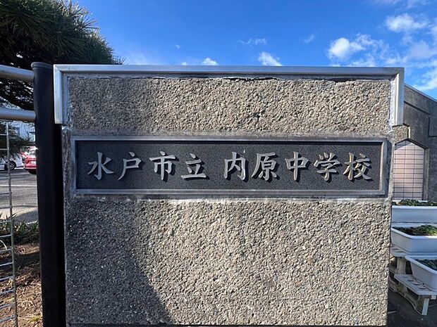 水戸市立内原中学校(2100m)