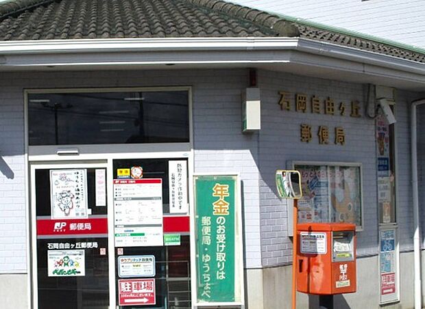 石岡市自由が丘郵便局(642m)