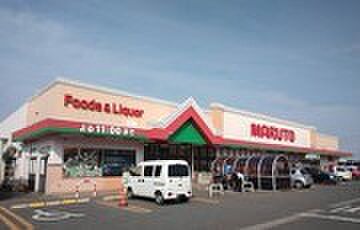 マルト好間店(780m)