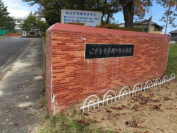 いわき市立郷ケ丘小学校(2000m)