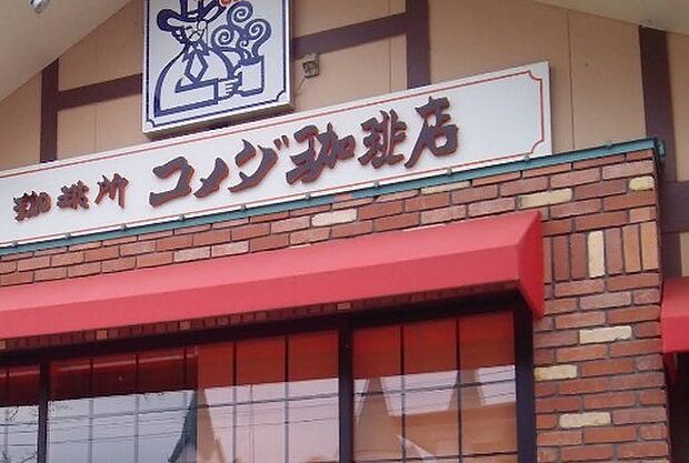 コメダコーヒー石岡旭台店（600m）
