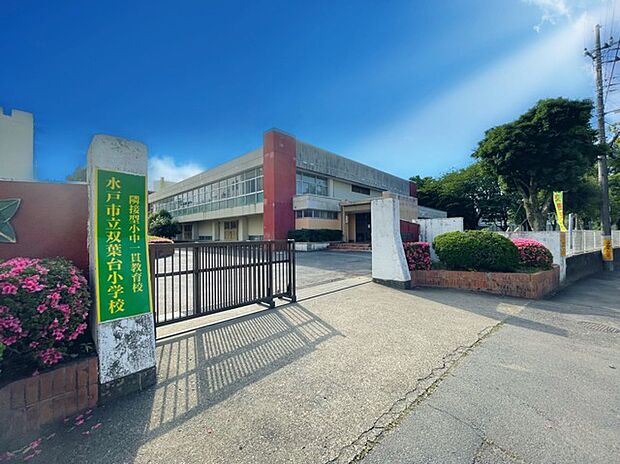 水戸市立双葉台小学校(660m)