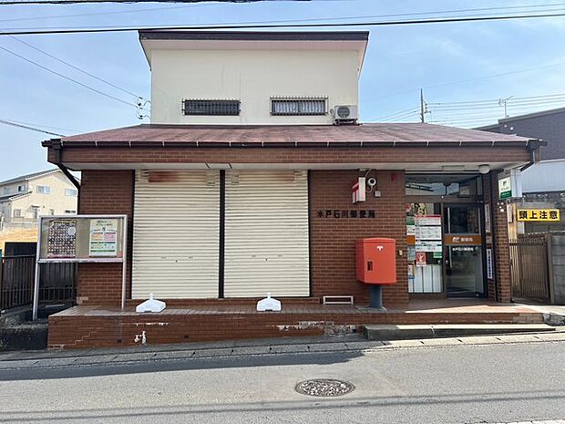 水戸石川郵便局(1100m)