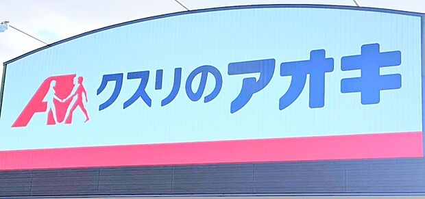 クスリのアオキ(950m)