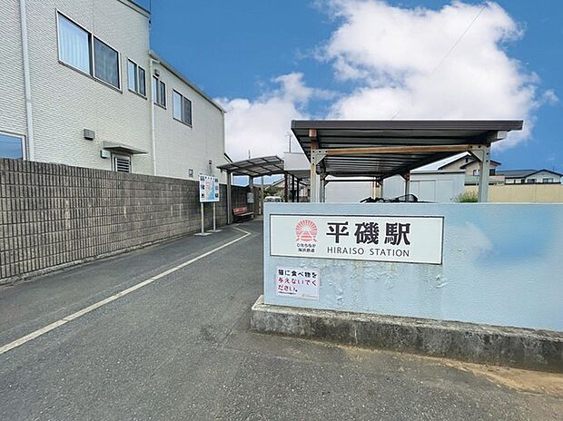 ひたちなか海浜鉄道「平磯」駅(800m)