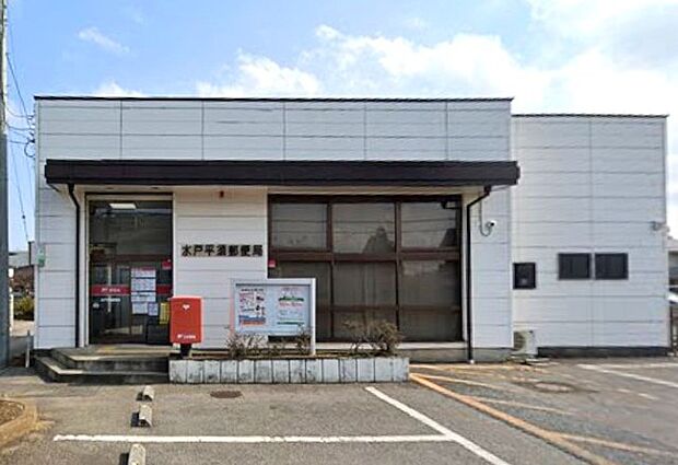 水戸平須郵便局(1200m)