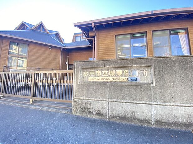 水戸市立城東保育所（750m）