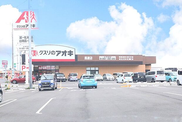 クスリのアオキ高場店(280m)