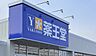 周辺：薬王堂 日立川尻店（500m）