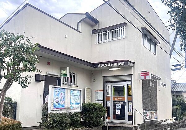 水戸双葉台郵便局（180m）