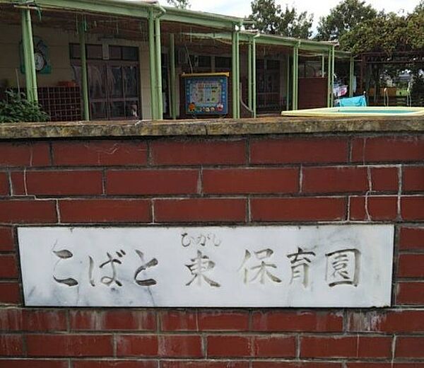 こばと東保育園（400m）