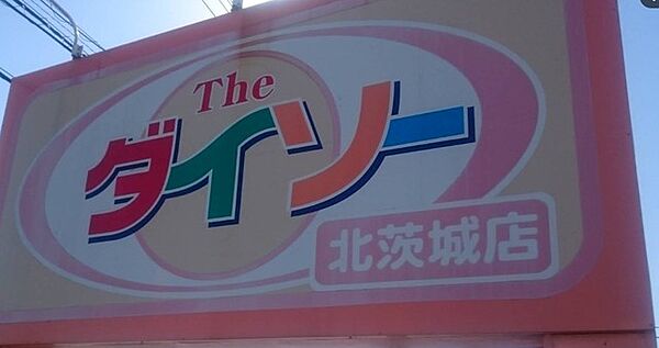 ダイソー北茨城店（2300m）