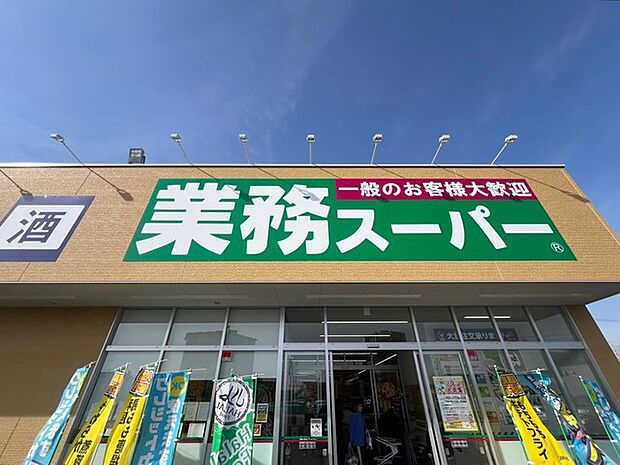業務スーパー水戸赤塚店（1200m）