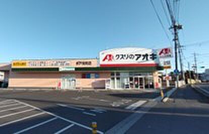 クスリのアオキ水戸見和店（450m）