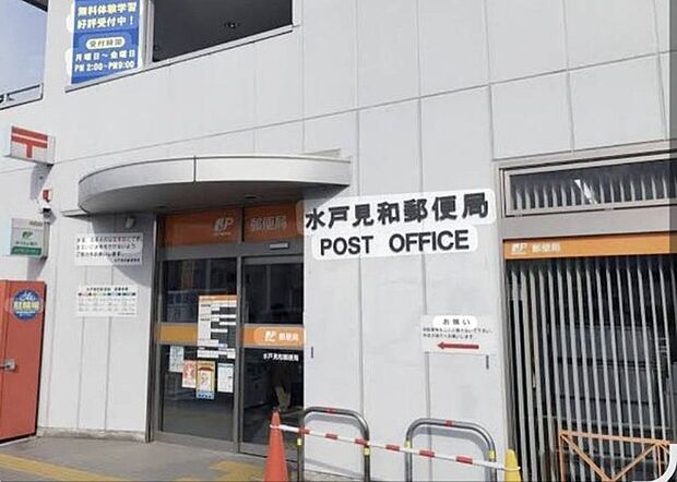 水戸見和郵便局（600m）