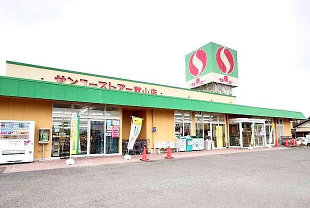 サンユーストアー秋山店（1250m）