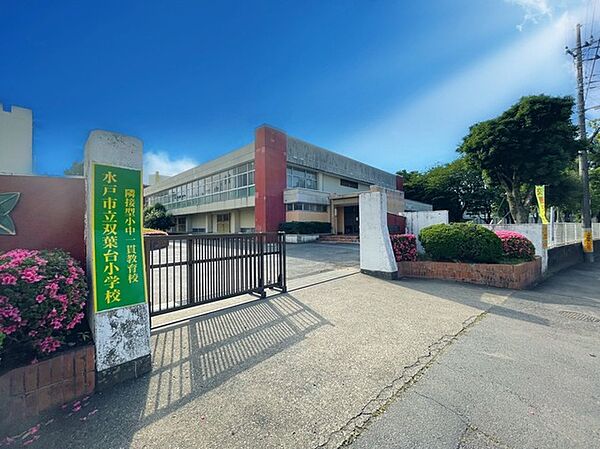水戸市立双葉台小学校（750m）
