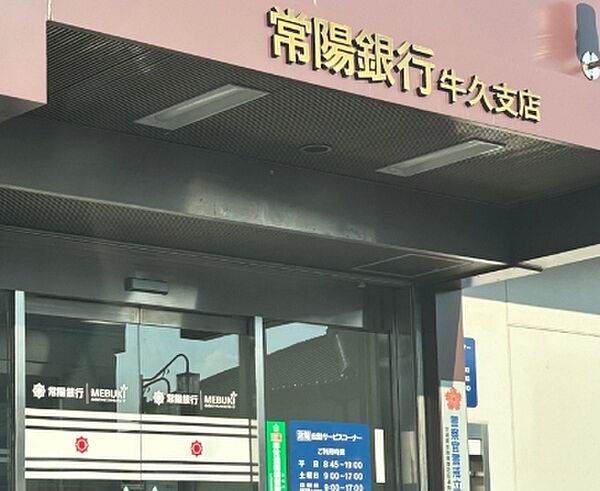 常陽銀行牛久支店（450m）