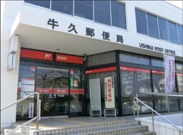 牛久駅西口郵便局（500m）