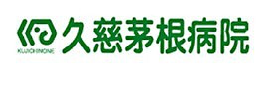 久慈茅根病院(3300m)