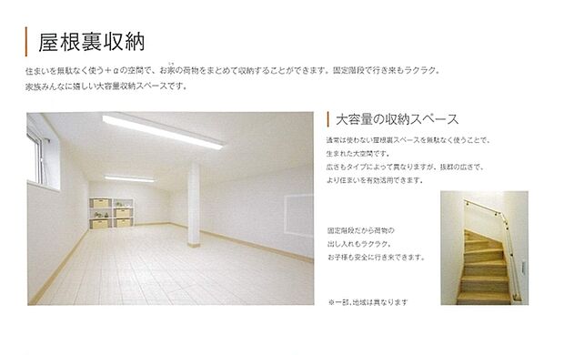 ~用途多彩な屋根裏収納~ ・住まいを無駄なく使うプラスαの空間で、お家の荷物をまとめて収納可能! ・固定階段で行き来もラクラク!