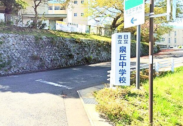 日立市立泉丘中学校(550m)