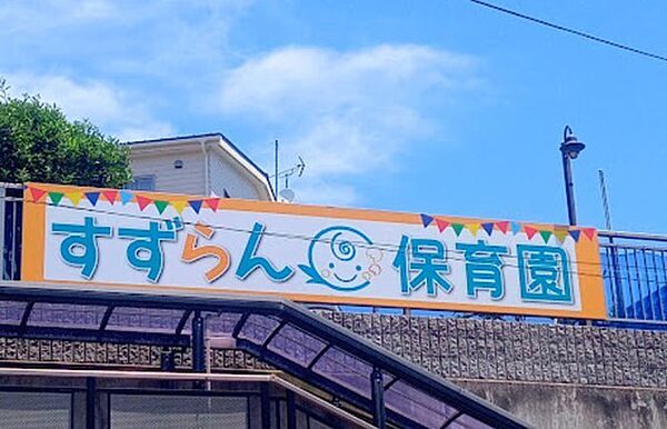 すずらん保育園（750m）