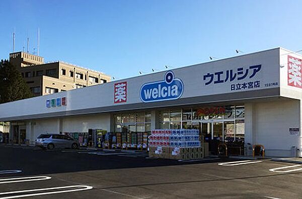 ウェルシア日立本宮店（260m）