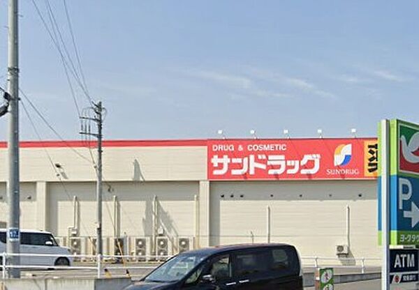 サンドラッグ 日立河原子店（300m）