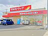 周辺：ツルハドラッグ　水戸千波店（950m）