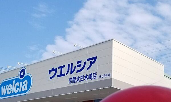 ウェルシア常陸太田木崎店（6700m）