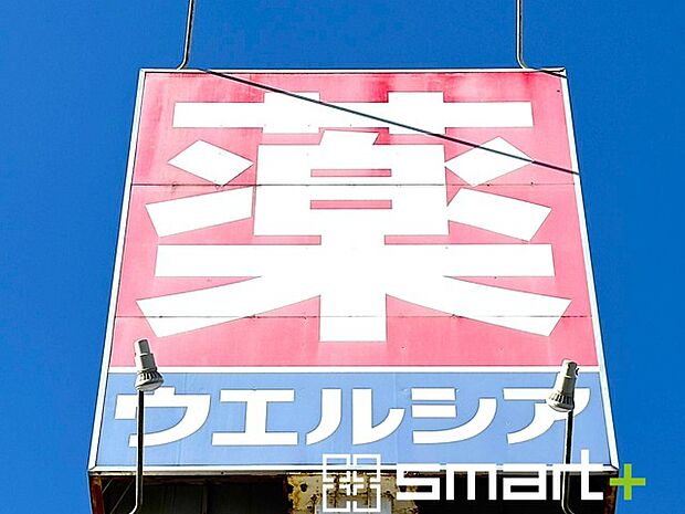 ウエルシア 鎌ケ谷くぬぎ山店(620m)